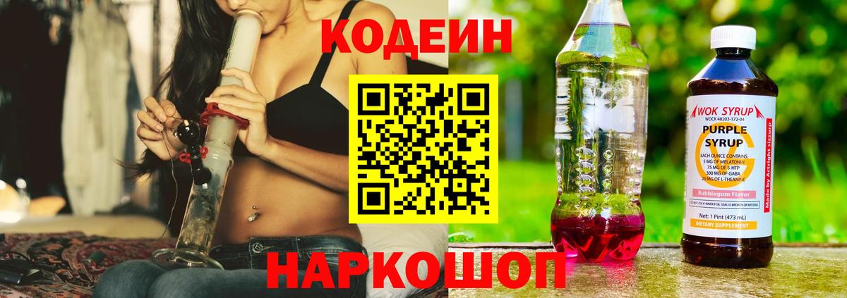 Кодеиновый сироп Lean Purple Drank Апрелевка